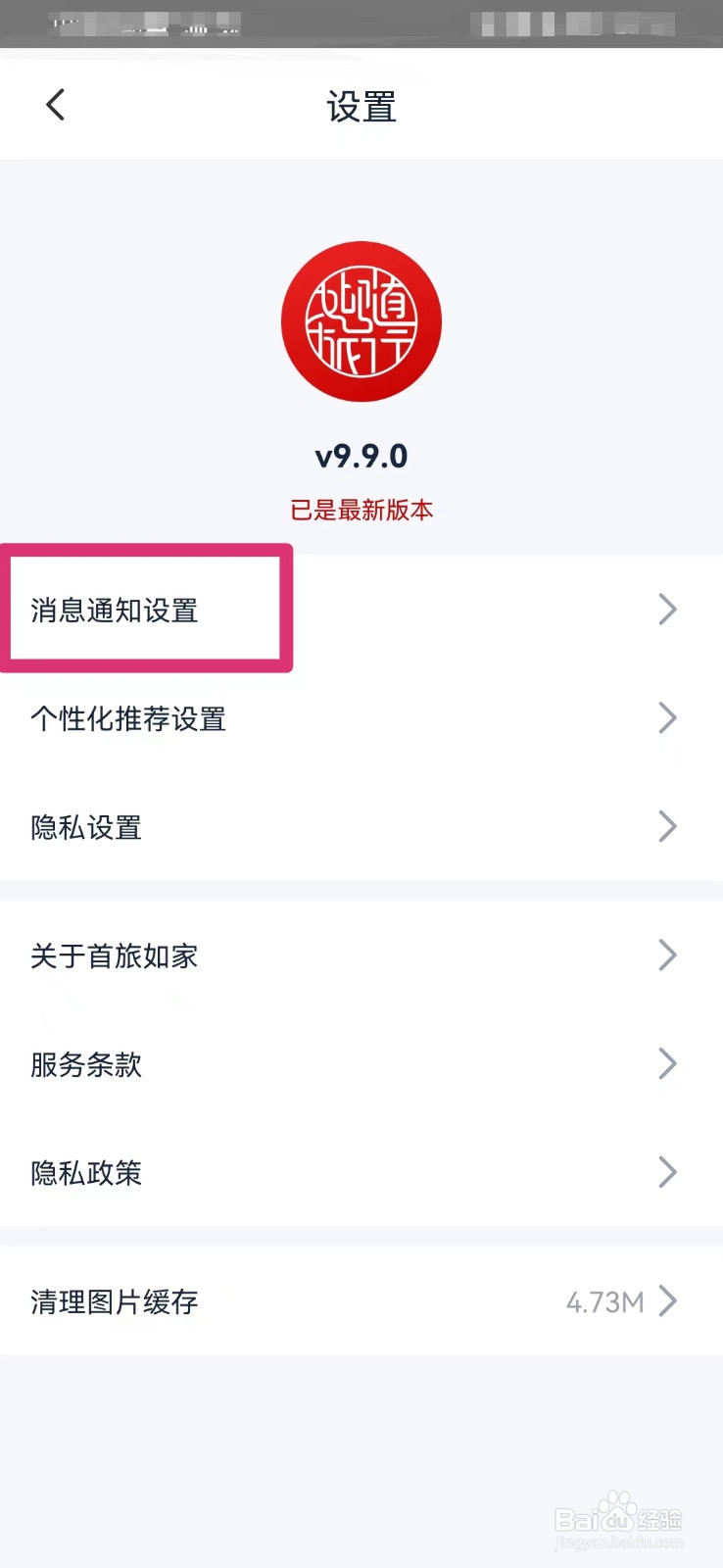 首旅如家如何打开订单和权益通知