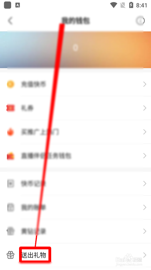 快手怎么查看我送出去的礼物信息