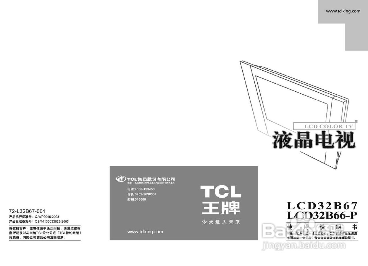 TCL王牌LCD32B67液晶彩电使用说明书:[1]