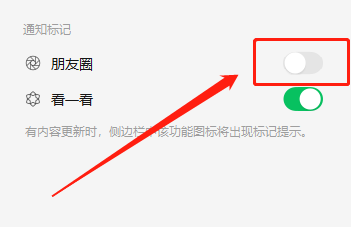 电脑微信如何关闭朋友圈通知标记