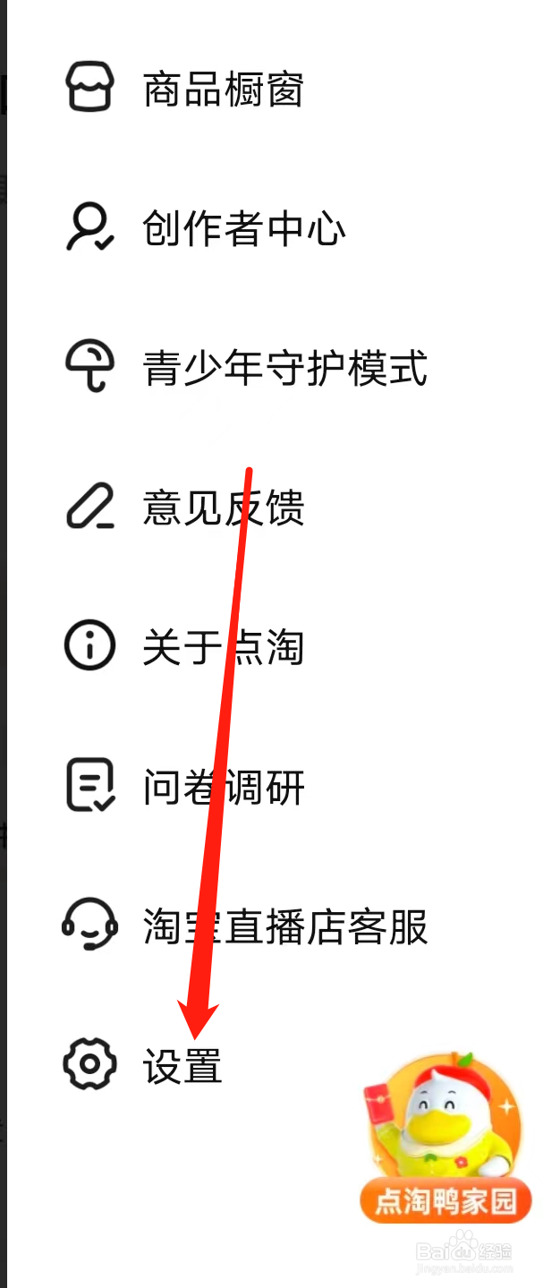 点淘如何查看法律声明及隐私政策