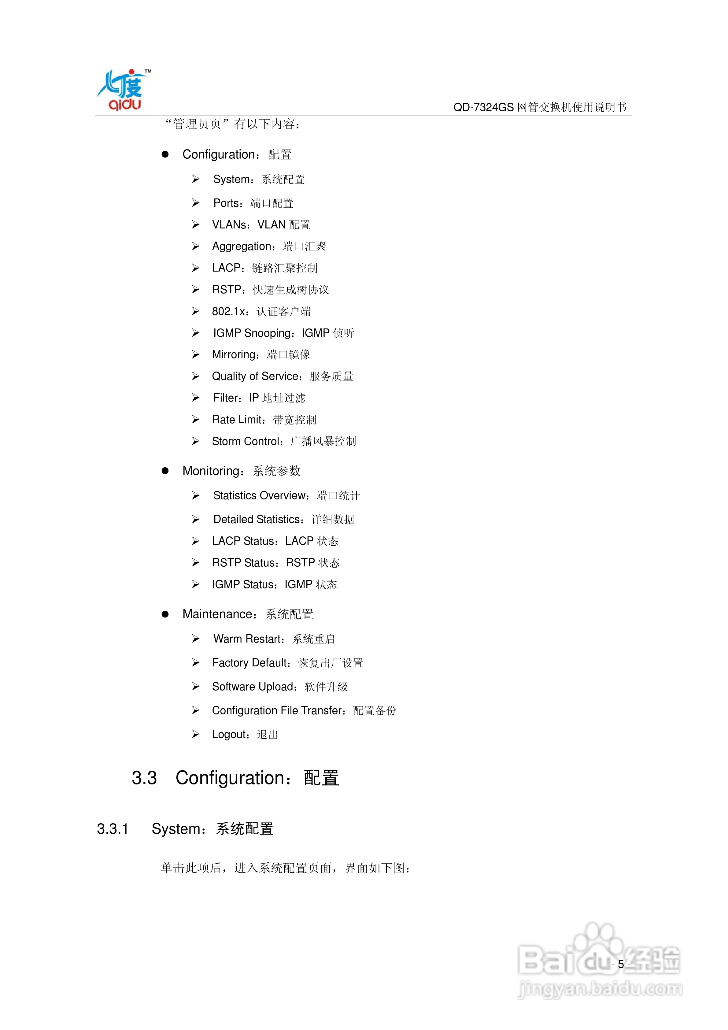 QD-7324GS网管交换机使用说明书:[1]