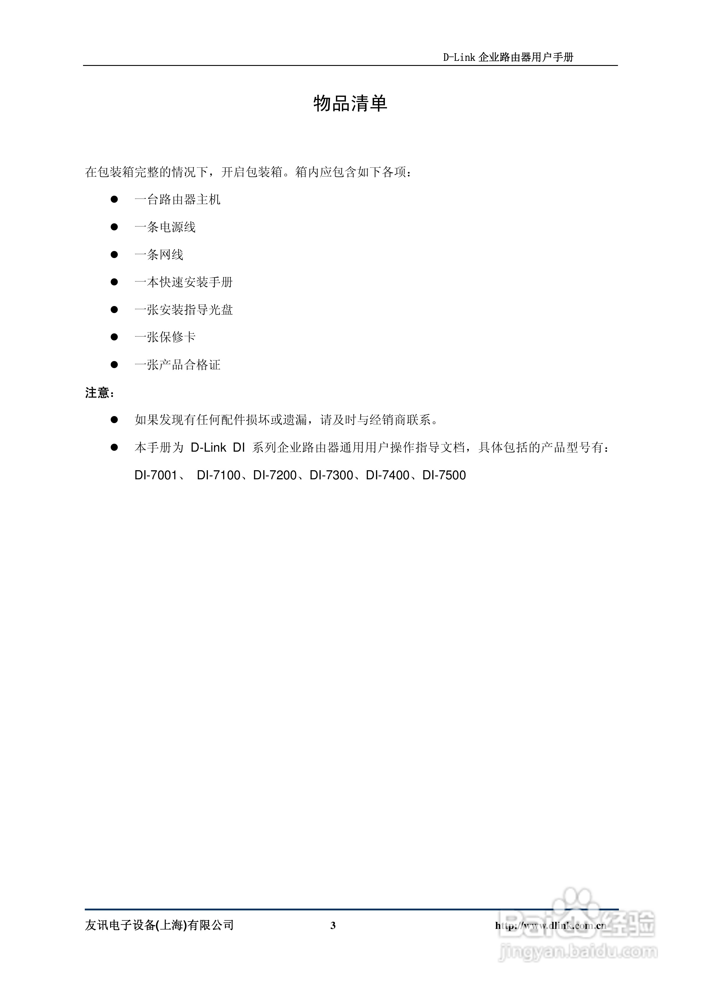 D-Link DI-7100企业路由器用户手册:[1]