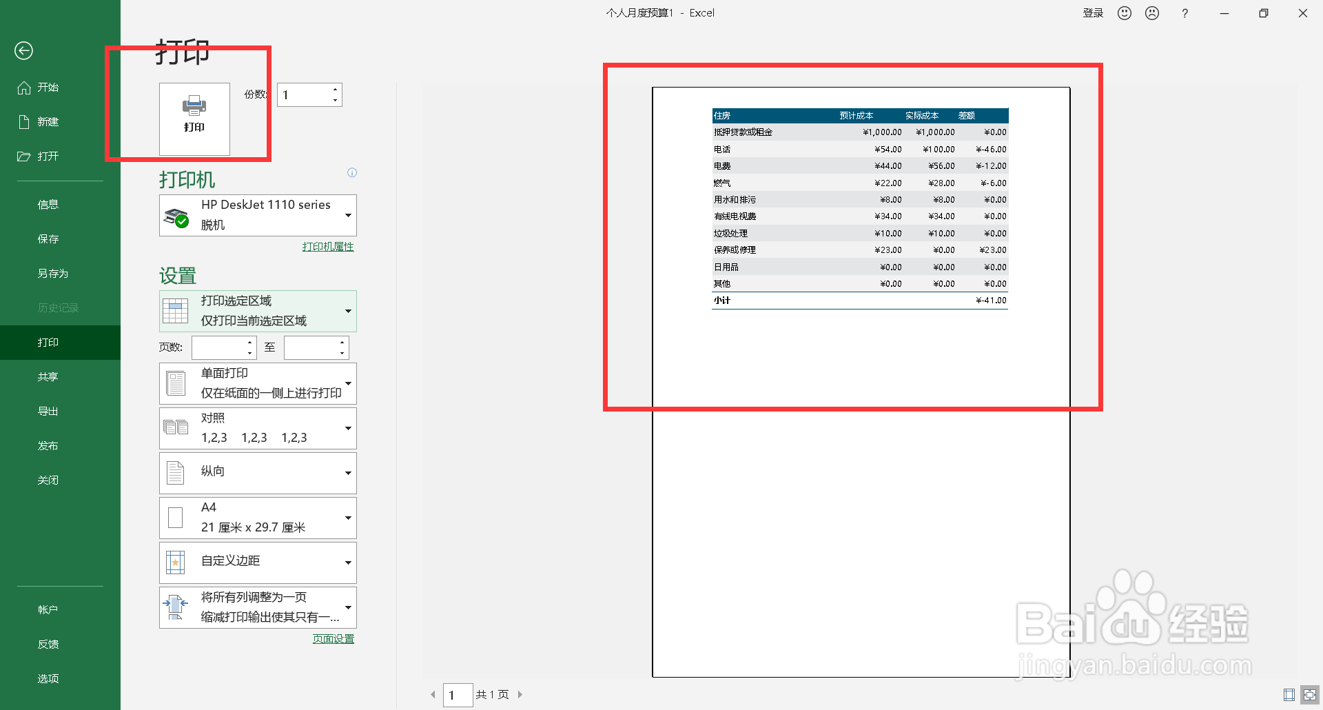 选定区域打印怎么操作
