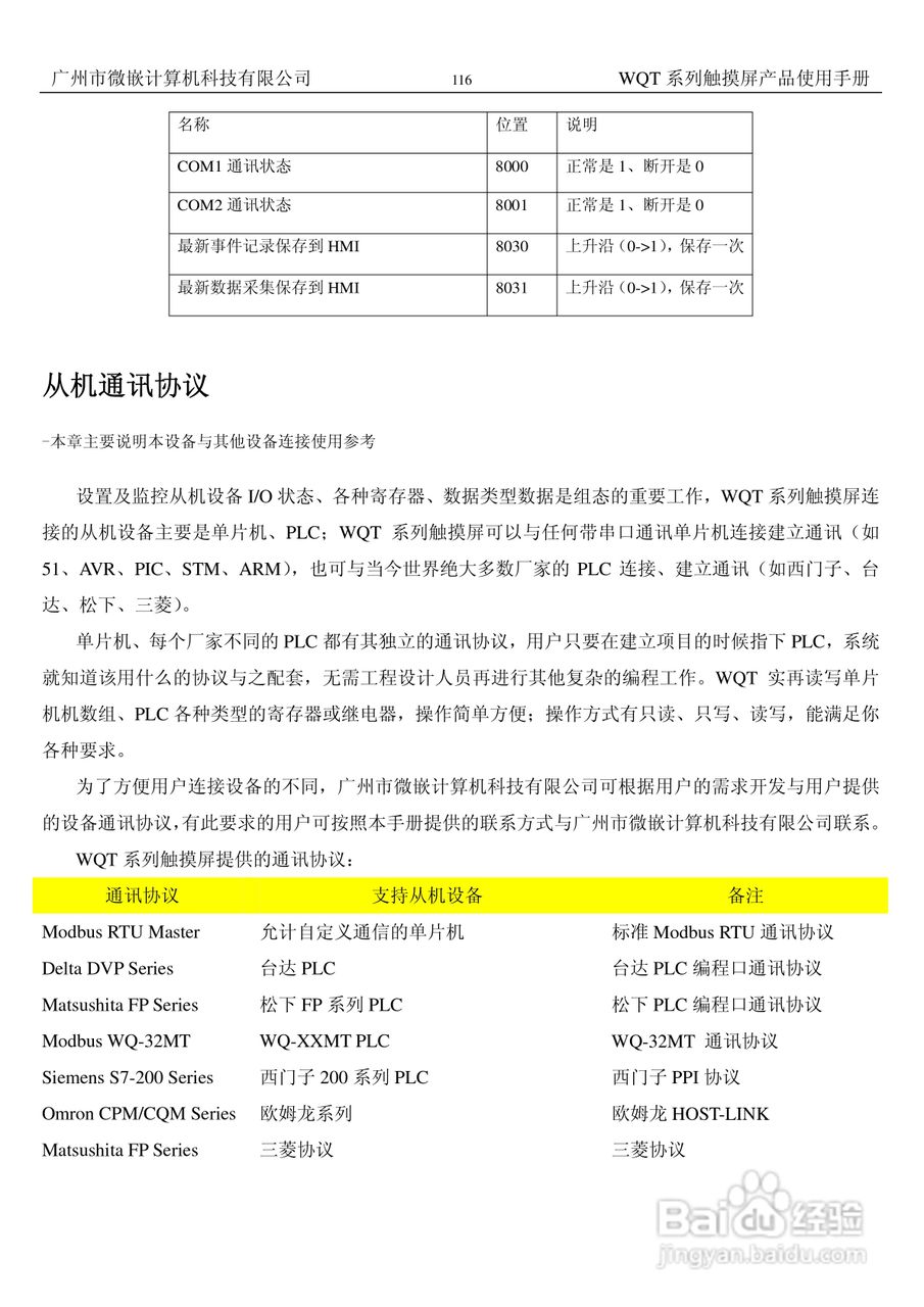 微嵌触摸屏WQT-T8048-070型使用说明书:[12]