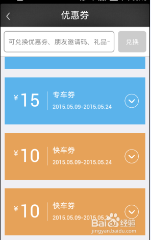 教你一号专车优惠券怎么用