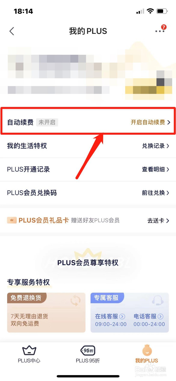 京东PLUS会员怎么开启自动续费