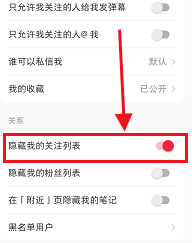 小红书如何隐藏关注列表