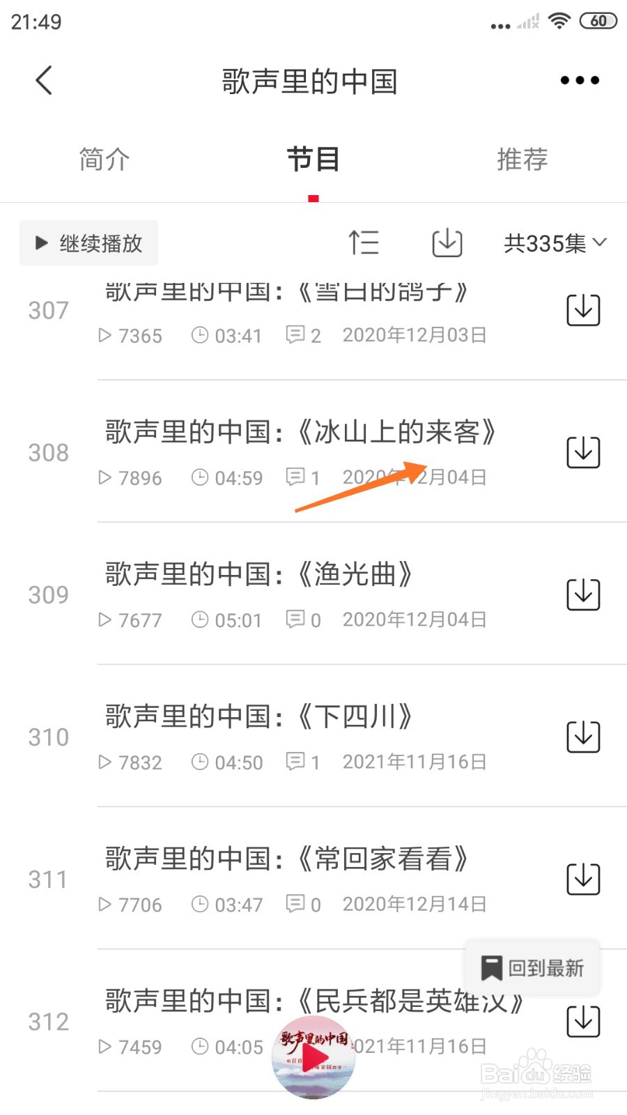 云听中怎么查看冰山上的来客