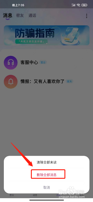 相觅怎么删除全部消息