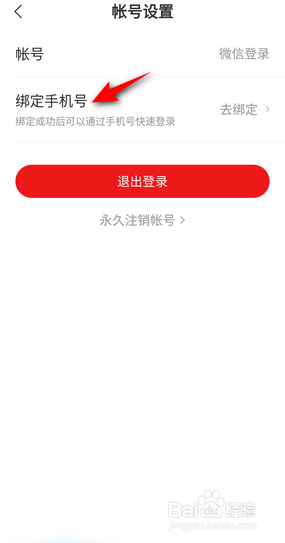 网易新闻APP里面怎么绑定手机号？