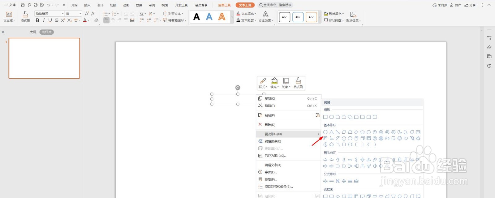 ppt怎么制作椭圆形文本框