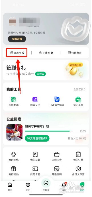 百度文库如何充值文库币