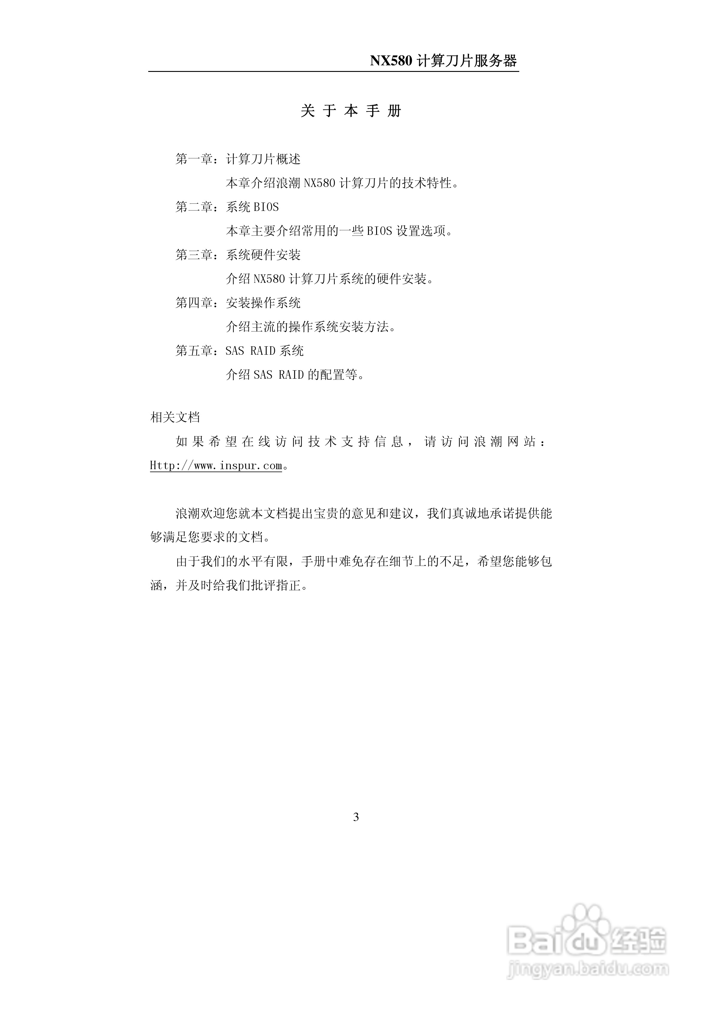 浪潮NX580计算刀片服务器使用说明书:[1]