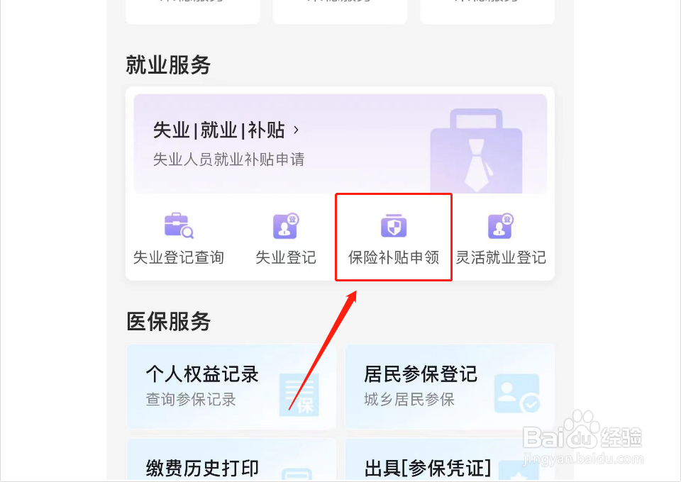 如何查看灵活就业社保补贴申领办理结果