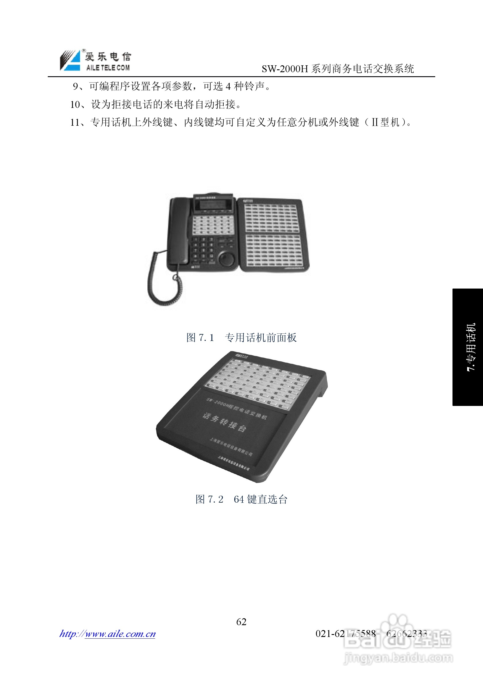 SW-2000H系列程控用户电话交换机操作说明书:[7]
