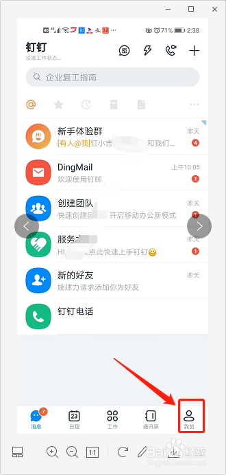 钉钉如何打开勿扰模式