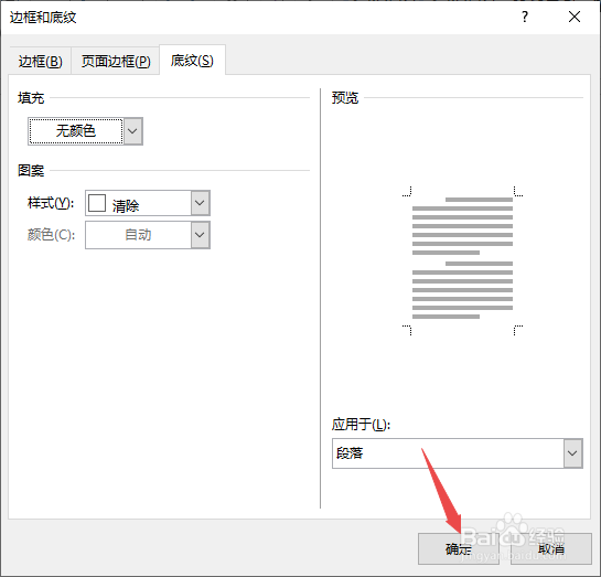 怎么去除word文档底纹