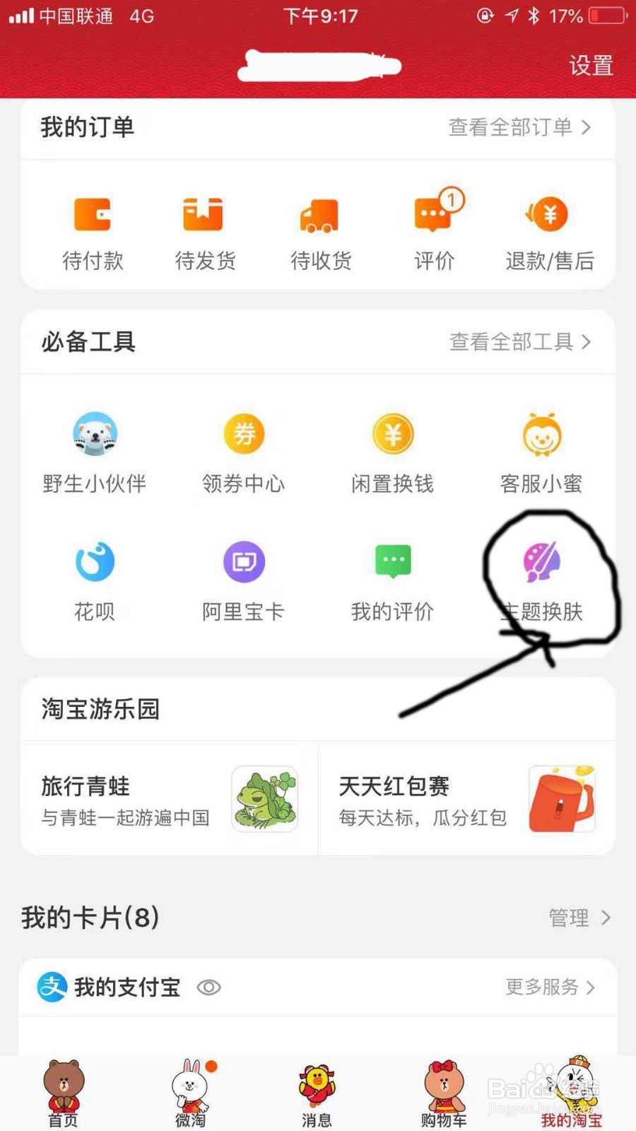 手机淘宝如何更换背景皮肤