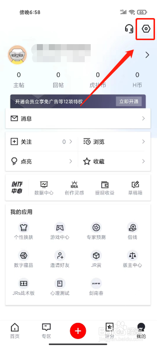 虎扑怎么关闭社区内容推荐