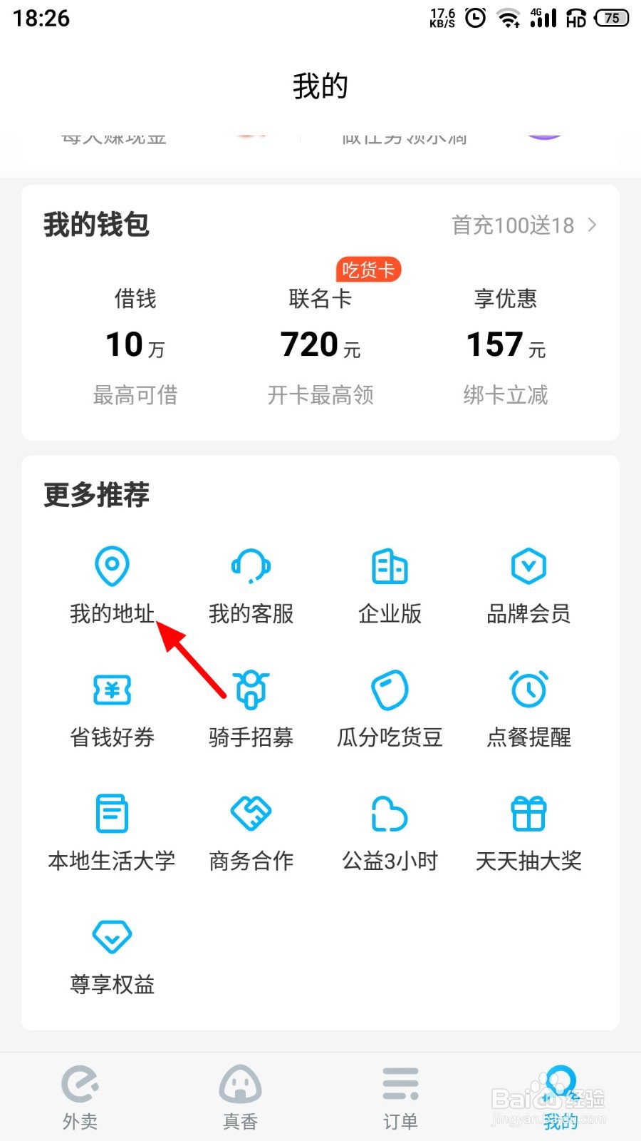 饿了么收货地址怎么删除