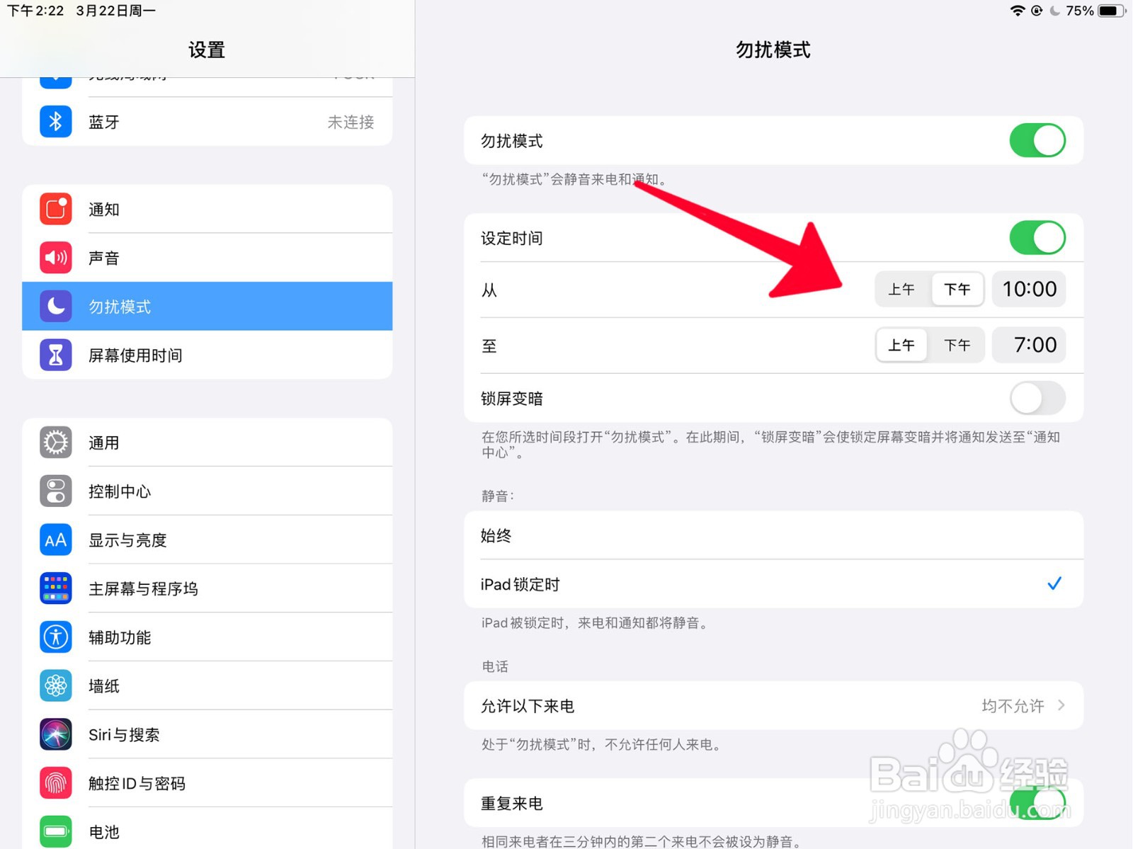 在ipad中如何打开勿扰模式并设定时间