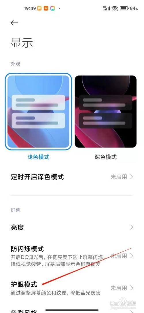小米手机护眼模式如何定时开启