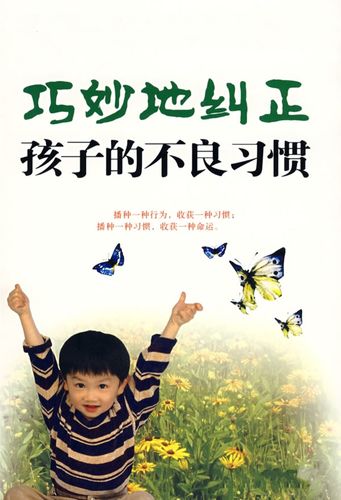 怎样正确教育孩子