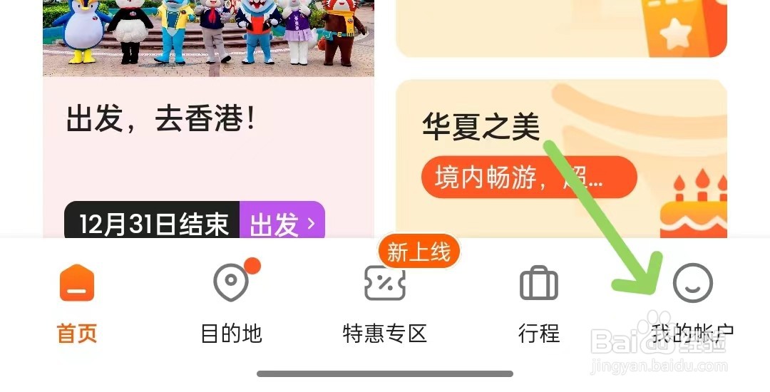客路旅行app怎么打开隐私设置
