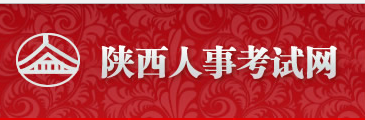 2017年陕西公务员报名入口以及报名流程