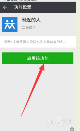 微信怎样开启附近的人的功能