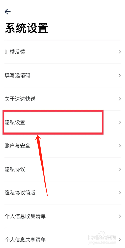 达达快递APP如何关闭个性化广告推荐？