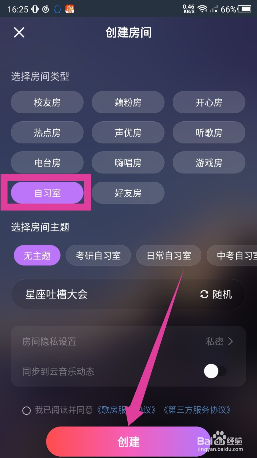 网易云音乐怎么创建自习室