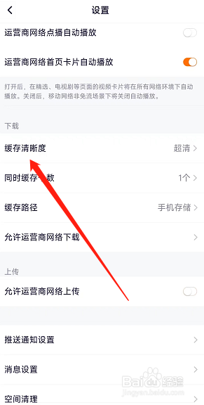 腾讯视频软件在哪里设置下载视频的清晰度