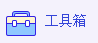 系统急救箱怎么完成系统急救