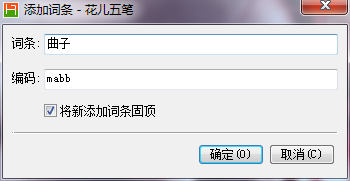 花儿五笔如何添加/导入、导出用户词