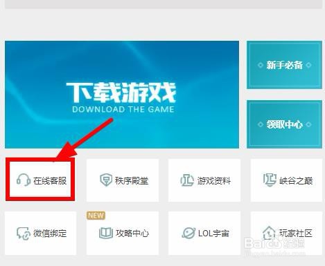 LOL如何联系客服?