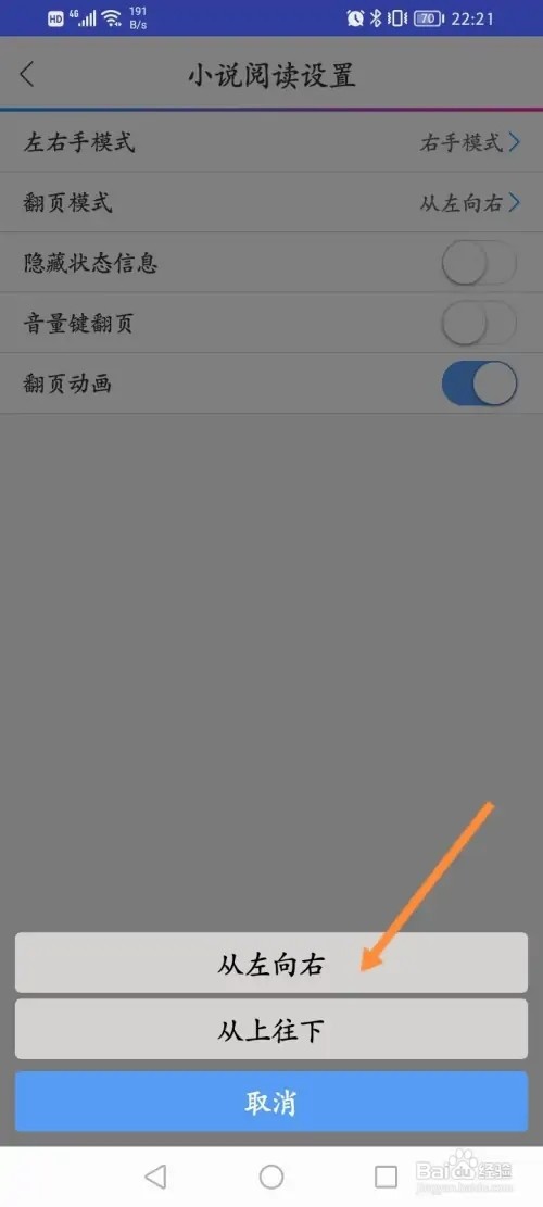 动漫之家APP在哪里设置小说翻页模式