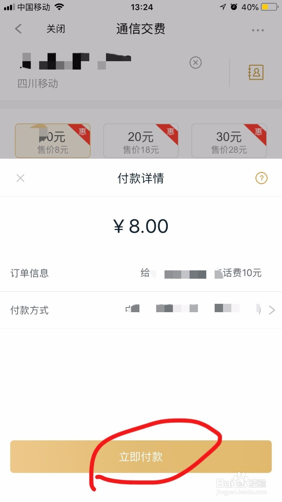 怎样在和包支付App上充话费？