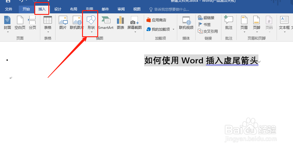 使用Word插入虚尾箭头