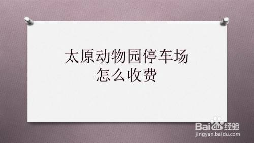 太原動物園停車場收費價格可在該公眾號查詢,具體步驟如下