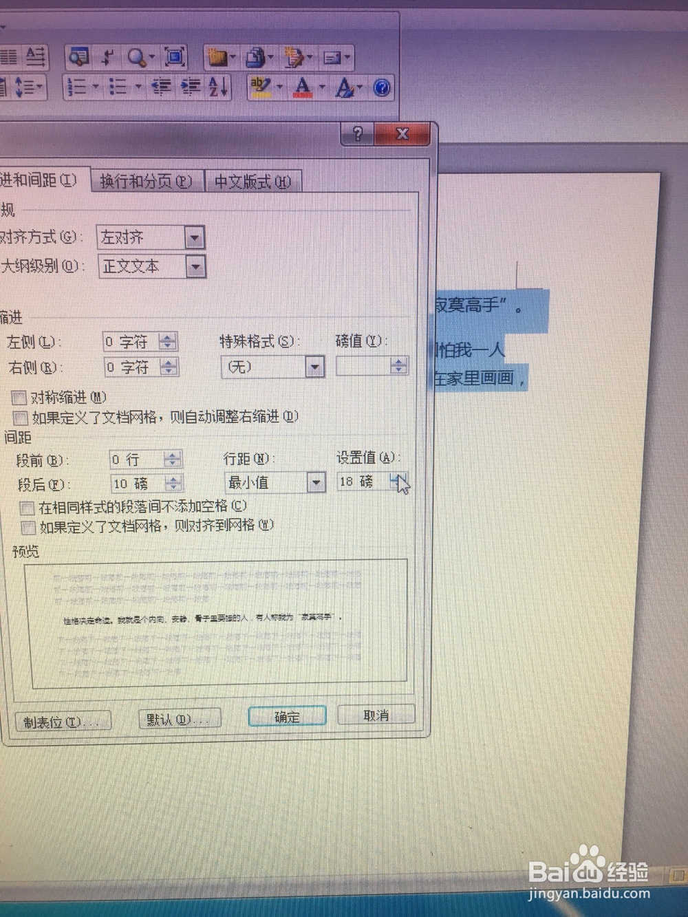 如何在word中设置行与行之间的距离