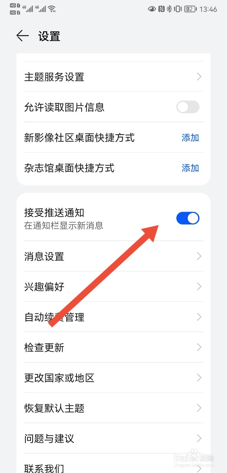 华为P20手机如何设置接收推送通知