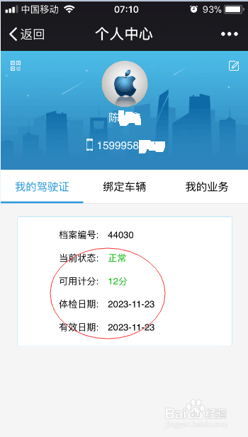 如何用微信查询驾驶证是否扣分