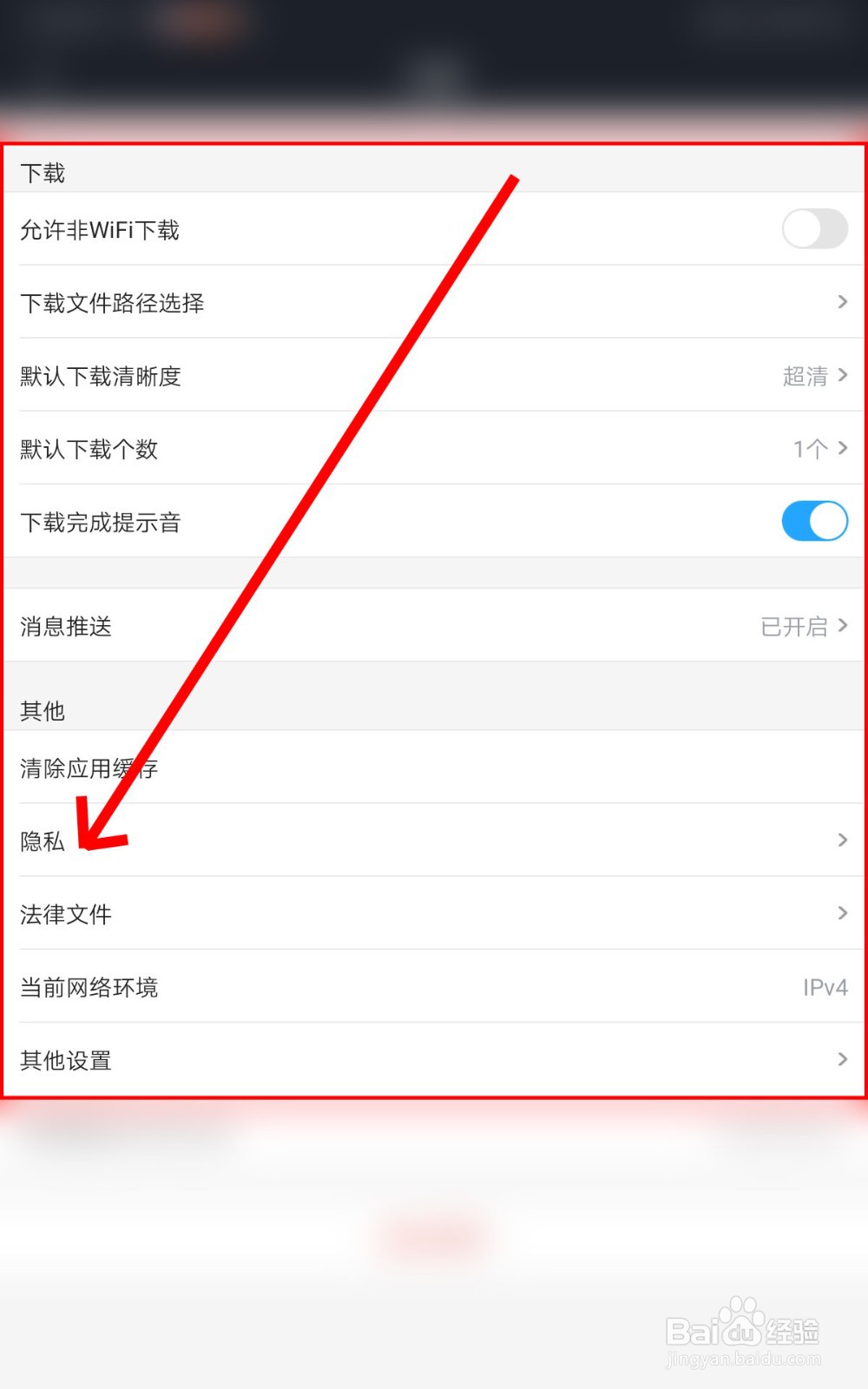 如何在优酷视频进行消息与隐私的设置