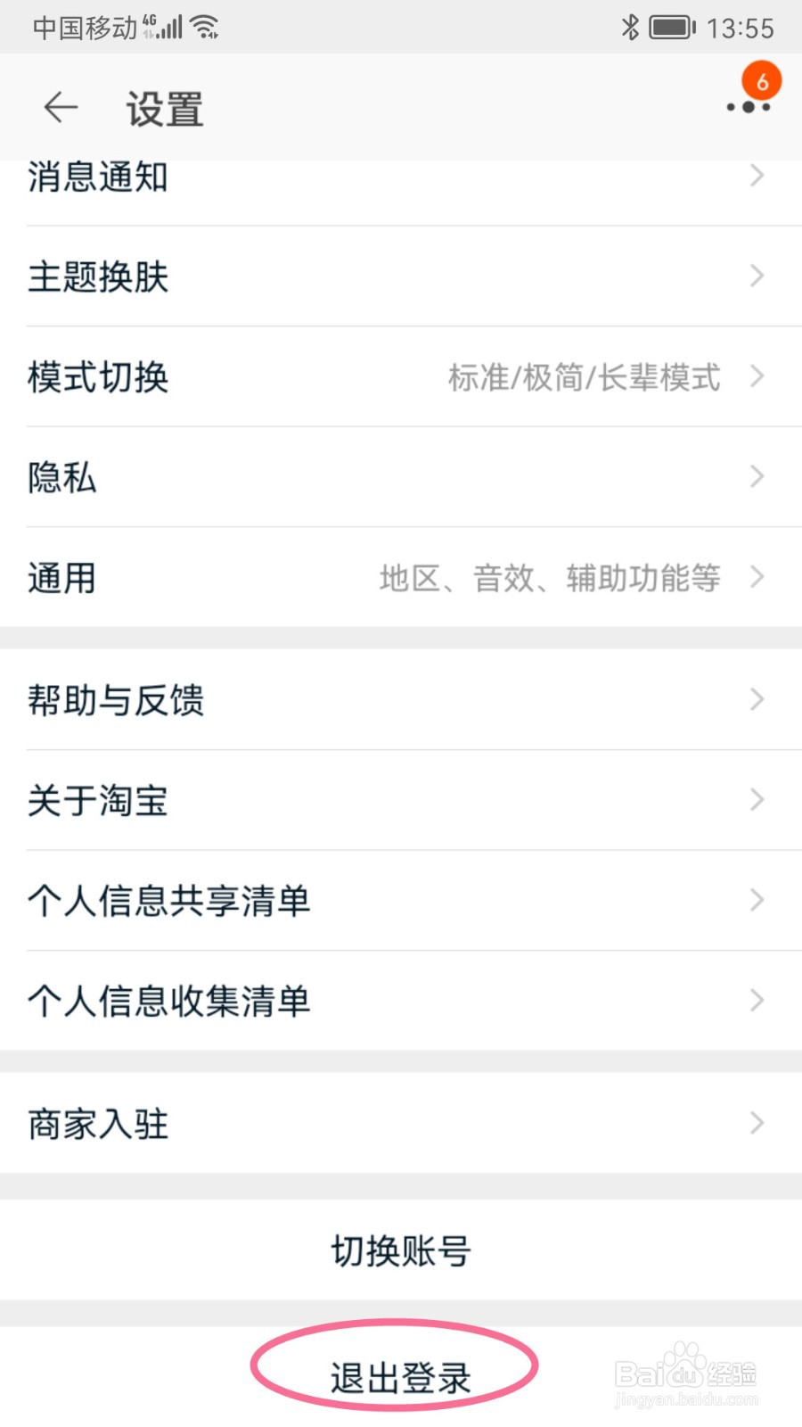 淘宝账号如何退出登录