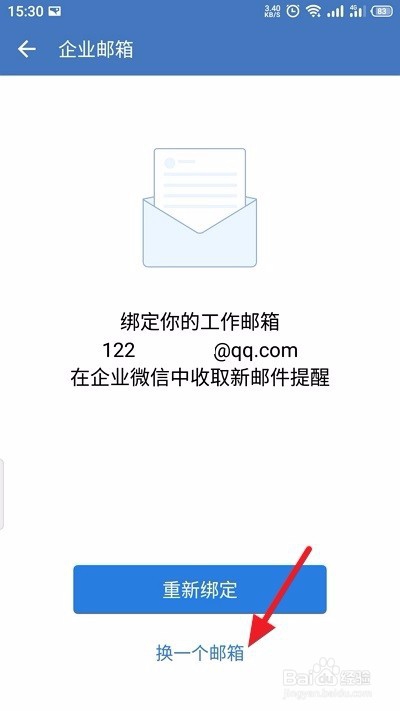 企业微信怎么更换企业邮箱