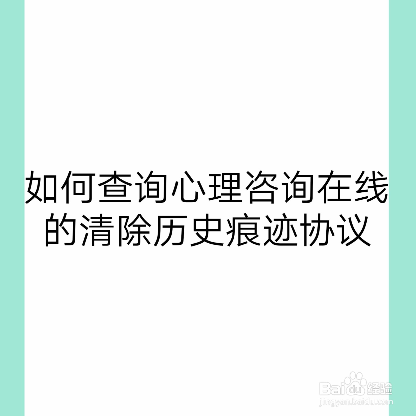 <b>如何查询心理咨询在线的清除历史痕迹协议</b>