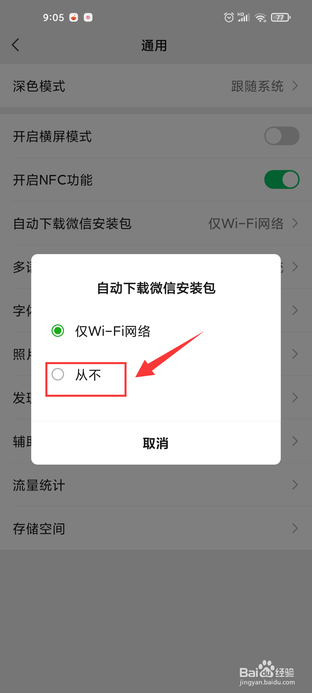 微信如何关闭自动下载安装包？