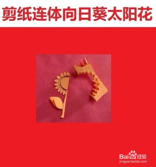 剪纸连体向日葵太阳花